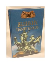 100 великих памятников