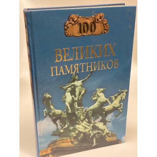 100 великих памятников