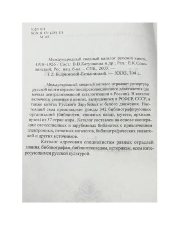 Международный сводный каталог русской книги (1918-1926)