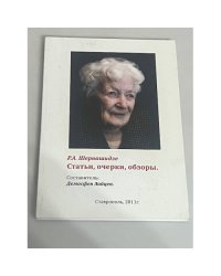 Статьи, очерки, обзоры