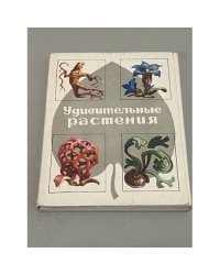  Удивительные растения. Набор из 32 открыток 