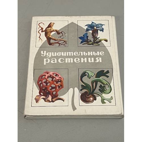  Удивительные растения. Набор из 32 открыток 