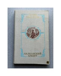 Балканский хребет