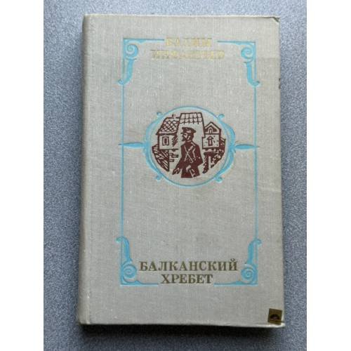 Балканский хребет