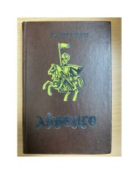 Айвенго