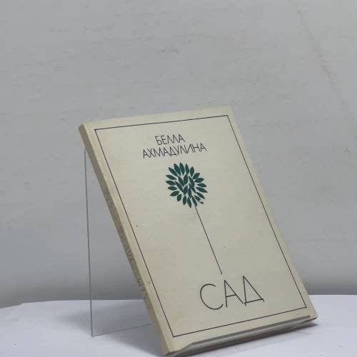 Обложка книги «Сад» — Белла Ахмадулина