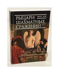 Рыцари шахматных сражений