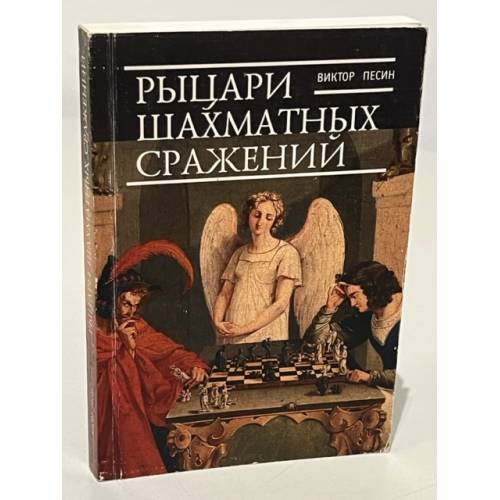Рыцари шахматных сражений