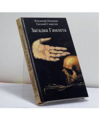 Загадка Гамлета