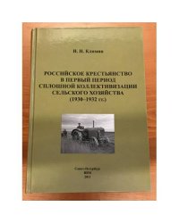 Российское крестьянство в первый период сплошной коллективизации сельского хозяйства (1930-1932 гг.)