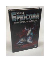 Королевская охота