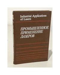 Промышленное применение лазеров