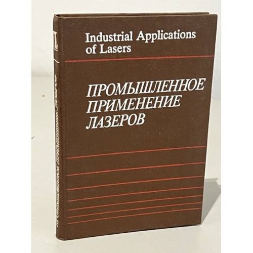 Обложка книги «Промышленное применение лазеров» — Смирнов А. Л.