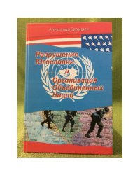 Разрушение Югославии и Организация Объединенных Наций