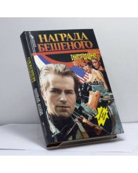 Награда Бешеного