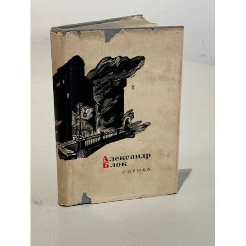 Обложка книги «А.А. Блок. Лирика» — Блок Александр Александрович