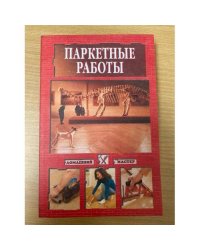 Паркетные работы