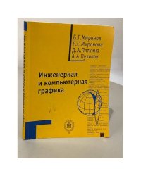 Инженерная и компьютерная графика