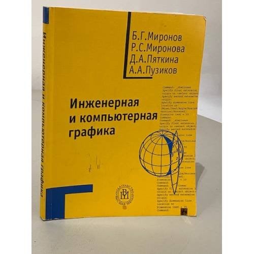 Обложка книги «Инженерная и компьютерная графика» — Миронов Б. Г., Миронова Роза Семеновна