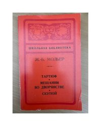 Тартюф. Мещянин во дворянстве. Скупой