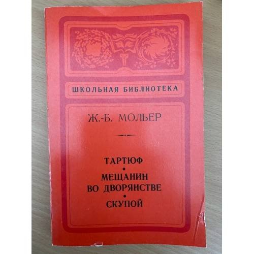 Тартюф. Мещянин во дворянстве. Скупой