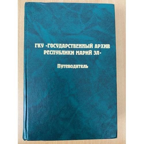 Путеводитель по фондам ГКУ "Государственный архив республики Марий Эл"