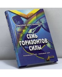 Семь горизонтов Силы