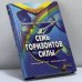 Обложка книги «Семь горизонтов Силы» — Шерстенников Н. И., ISBN 9785932290965