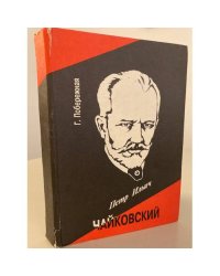 Петр Ильич Чайковский
