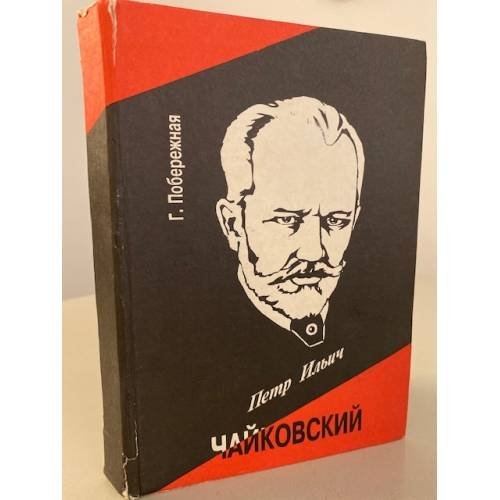 Петр Ильич Чайковский