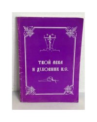 Твой авва и духовник И.С. (Иеросхимонах Сампсон)