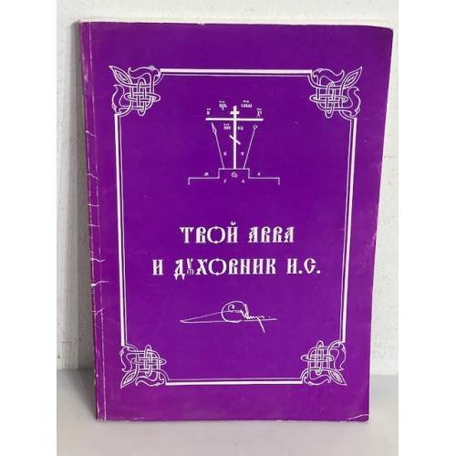 Твой авва и духовник И.С. (Иеросхимонах Сампсон)