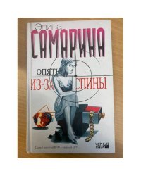 Опять из-за спины