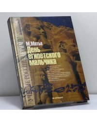 День египетского мальчика