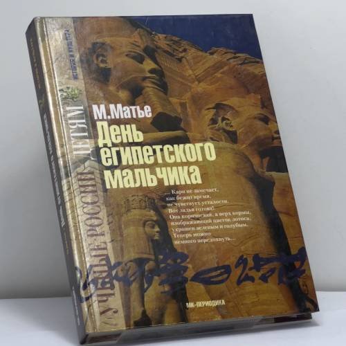 Обложка книги «День египетского мальчика» — М. Э. Матье, ISBN 9785946690157