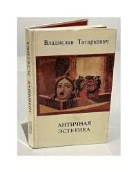 Античная эстетика