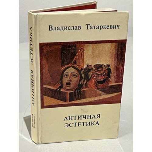 Обложка книги «Античная эстетика» — Татаркевич Владислав