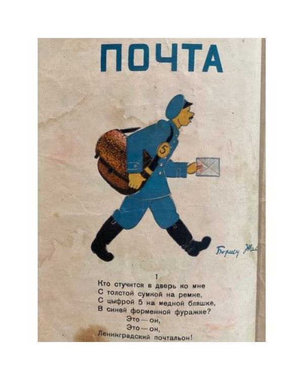 Почта (1933)