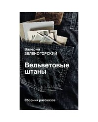 Вельветовые  штаны. Сборник рассказов