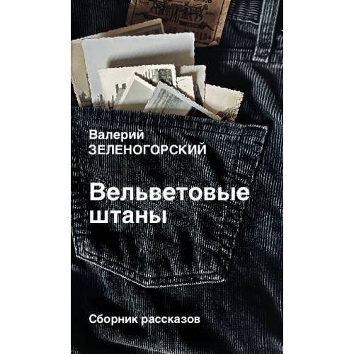Вельветовые  штаны. Сборник рассказов