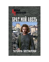 Брат мой Авель роман