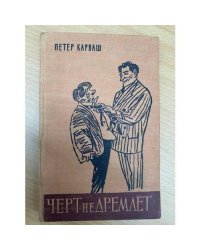 Черт не дремлет