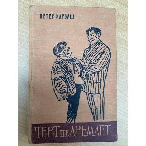 Черт не дремлет
