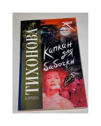 Капкан для бабочки