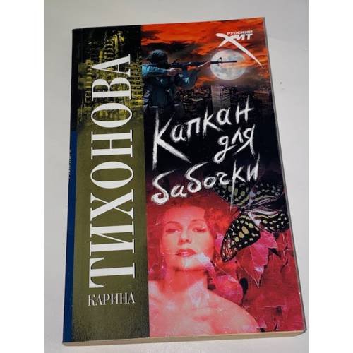 Капкан для бабочки