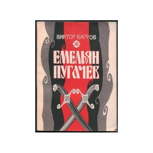 Обложка книги «Емельян Пугачев (L)» — Виктор Багров