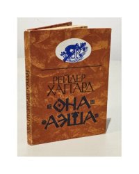 Рейдер Хаггард. Она. Аэша (Авантюрный роман)