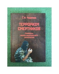 Терроризм смертников. Проблемы научно-философского осмысления