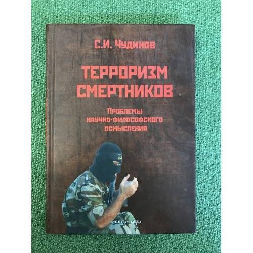 Терроризм смертников. Проблемы научно-философского осмысления