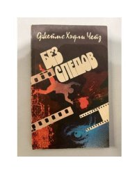 Без следов 
